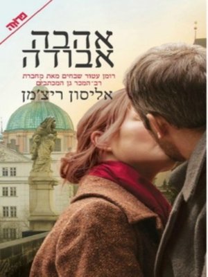 cover image of אהבה אבודה